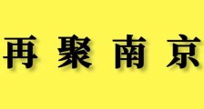 再聚南京 | 12月19日,职业技能鉴定合作加盟,南京国际展览中心见!